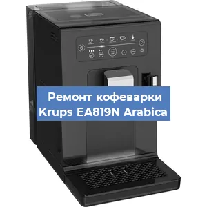 Чистка кофемашины Krups EA819N Arabica от кофейных масел в Нижнем Новгороде